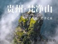 贵州10日游团❤️贵州10日自由行最佳路线不跟团❤️