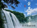 贵州游必十大景点❤️贵州旅游必去十大景点❤️
