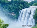 贵州省旅游十大景点排名榜❤️贵州省旅游十大景点排名榜最新❤️