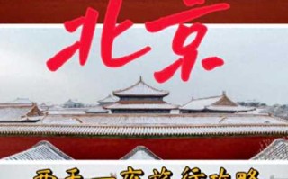 春节北京旅游跟团多少钱❤️北京旅游跟团多少钱一个人❤️