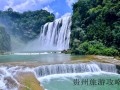 贵州旅游景点黄果树瀑布❤️贵州旅游景点黄果树瀑布图片❤️