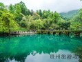 贵州贵州著名旅游景点大全❤️贵州出名旅游景点❤️
