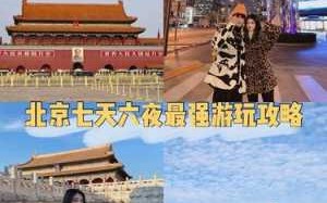 带父母去北京旅游要花多少钱＠带父母去北京旅游需要多少钱
