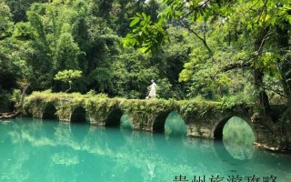 贵州自由行游旅游攻略❤️贵州自由行游旅游攻略路线❤️