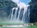 贵州黄果树旅游景点瀑布❤️贵州黄果树瀑布景点介绍❤️