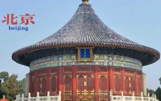 去北京老年旅游团多少钱一个人＠老年团旅游线路北京