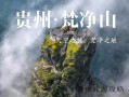 贵州同仁旅游景点❤️贵州同仁旅游景点介绍❤️
