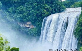 贵州7日游旅游团跟团报价❤️贵州七日游报价单❤️
