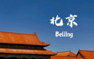 北京跟团五日游价格表❤️北京跟团旅游五天❤️