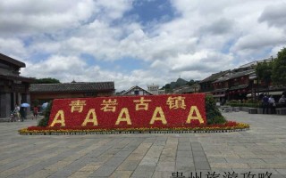 旅行攻略贵州旅游景点❤️贵州旅行景点排行榜❤️