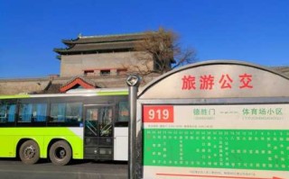 至北京组团旅游＠至北京组团旅游的公交车