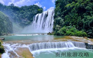 贵州旅游的旅行社❤️贵州旅游旅行社七天报价❤️