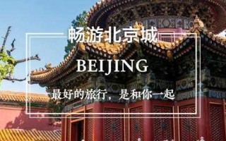 报团去北京旅游＠报团去北京旅游在哪报名