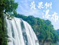 贵州旅游跟团旅游❤️贵州旅游团旅游价格❤️