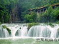 贵州黔江县旅游攻略❤️黔江旅游景点一日游❤️