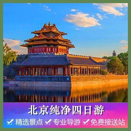 跟团游北京三日多少钱（北京团游三天）-第1张图片
