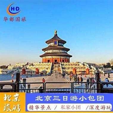 北京五日游跟团游的费用是多少（北京5日游纯玩团价格）-第1张图片