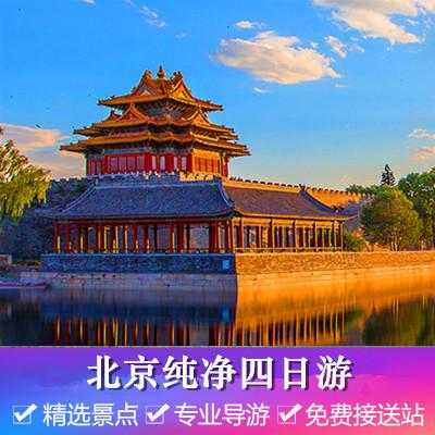 北京当地报团多少钱旅游（请问去北京报团多多少钱?）-第2张图片