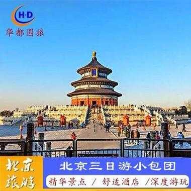 北京玩三天一般费用多少＠北京旅游3天能花多少钱-第2张图片