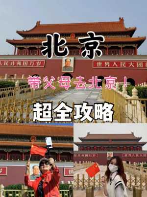 带父母去北京旅游要花多少钱＠带父母去北京旅游需要多少钱-第2张图片