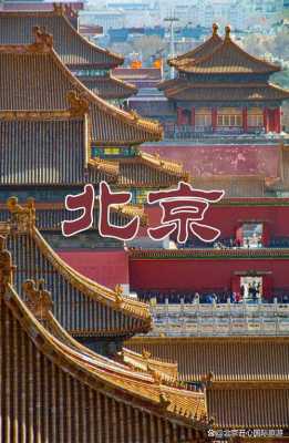北京旅游攻略及花费多少钱＠北京旅游景点及费用-第2张图片
