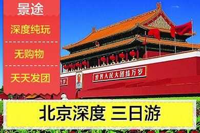 北京三日游跟团游的费用是多少＠北京三日游跟团游多少钱-第2张图片