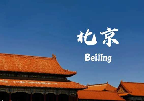 北京旅游是跟团好还是自己去好＠去北京旅游跟团好还是自由行好-第3张图片