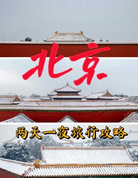 报团北京旅游多少钱❤️去北京旅游报团多少钱一个人❤️-第1张图片
