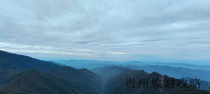 贵州梵净旅游攻略❤️贵州梵净山旅游攻略❤️-第1张图片