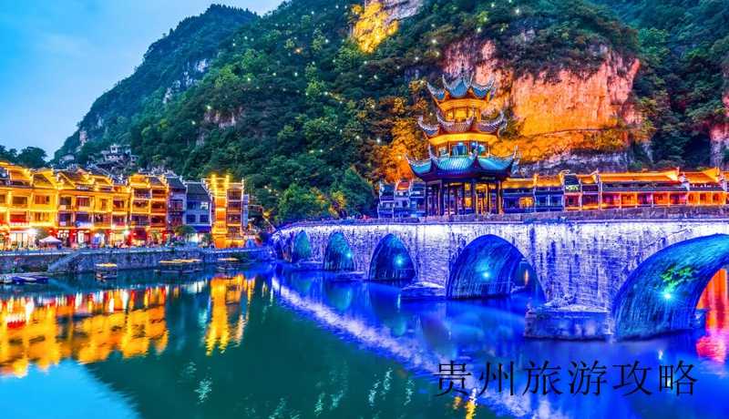 贵州最好玩的旅游路线❤️贵州旅游最好玩的地方❤️-第2张图片