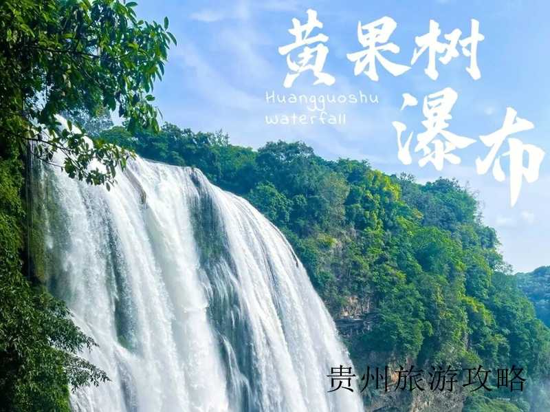 从广州去贵州黄果树❤️从广州去贵州黄果树瀑布高铁❤️-第3张图片